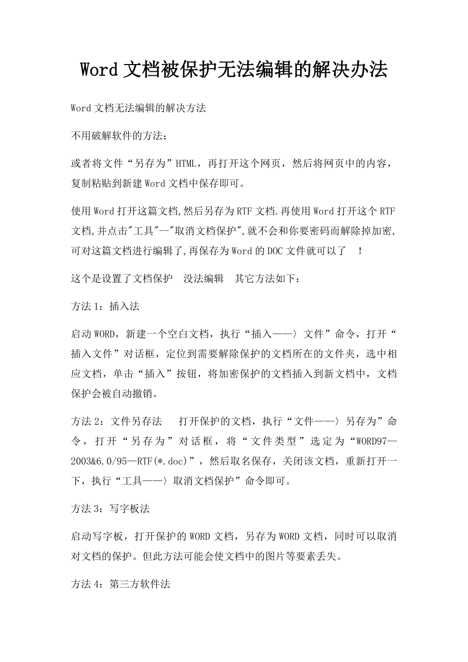 Word文档被保护无法编辑的解决办法.docx_第1页