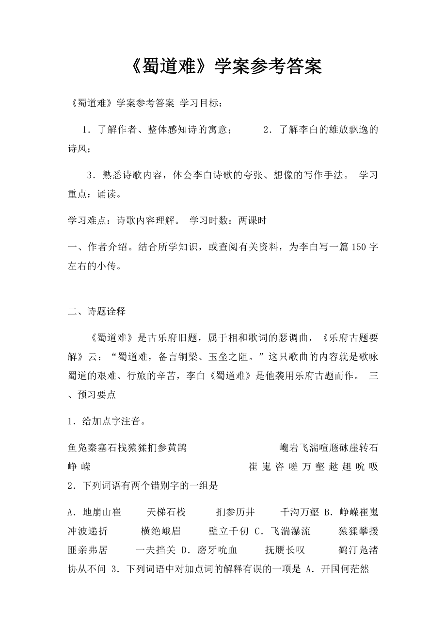 《蜀道难》学案参考答案.docx_第1页