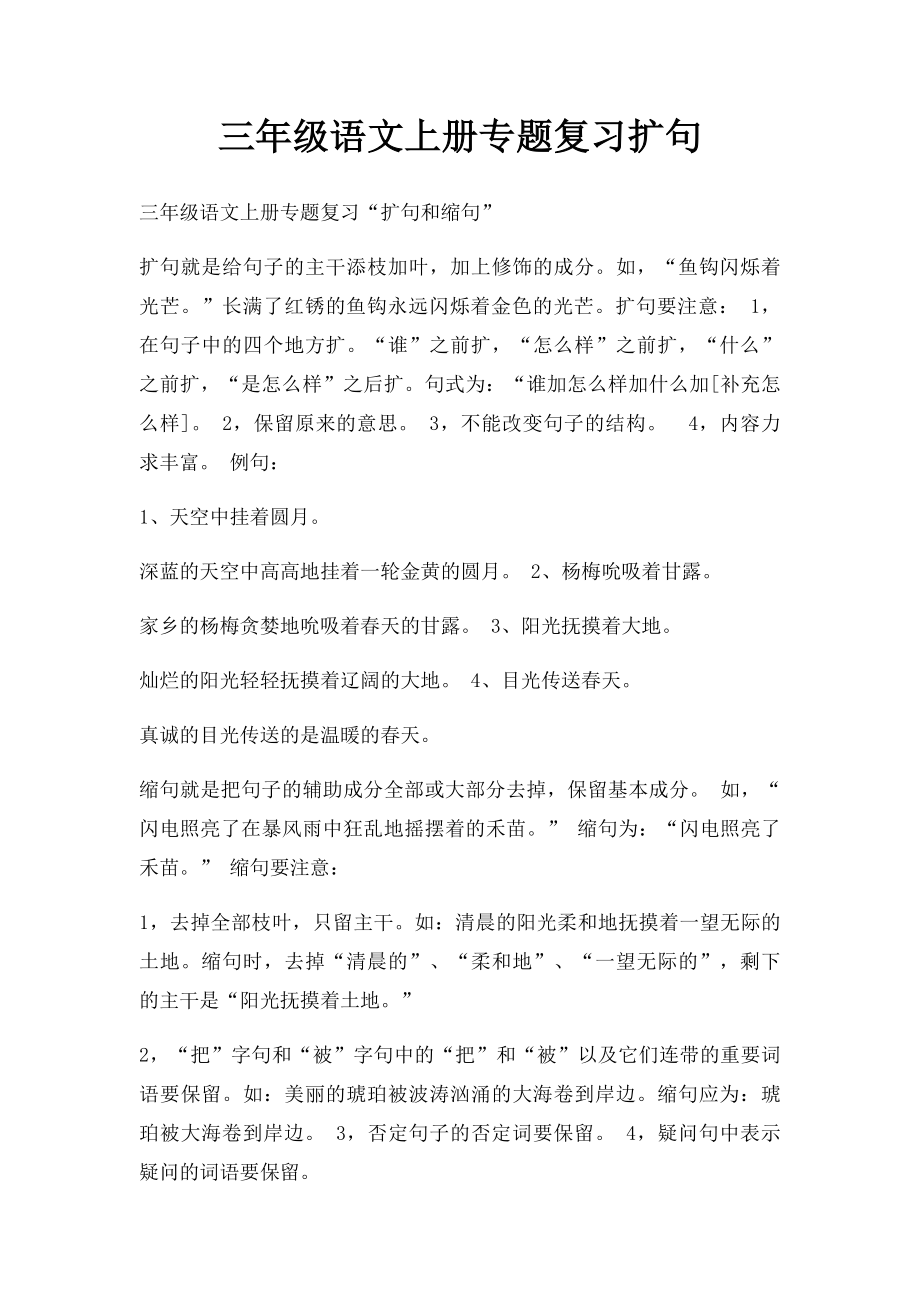 三年级语文上册专题复习扩句.docx_第1页