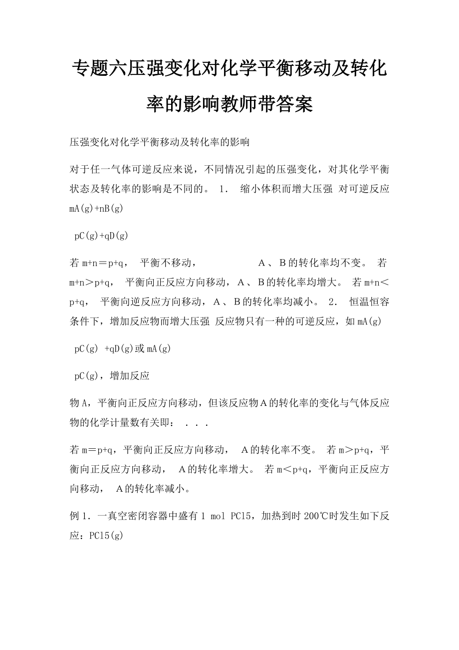 专题六压强变化对化学平衡移动及转化率的影响教师带答案.docx_第1页