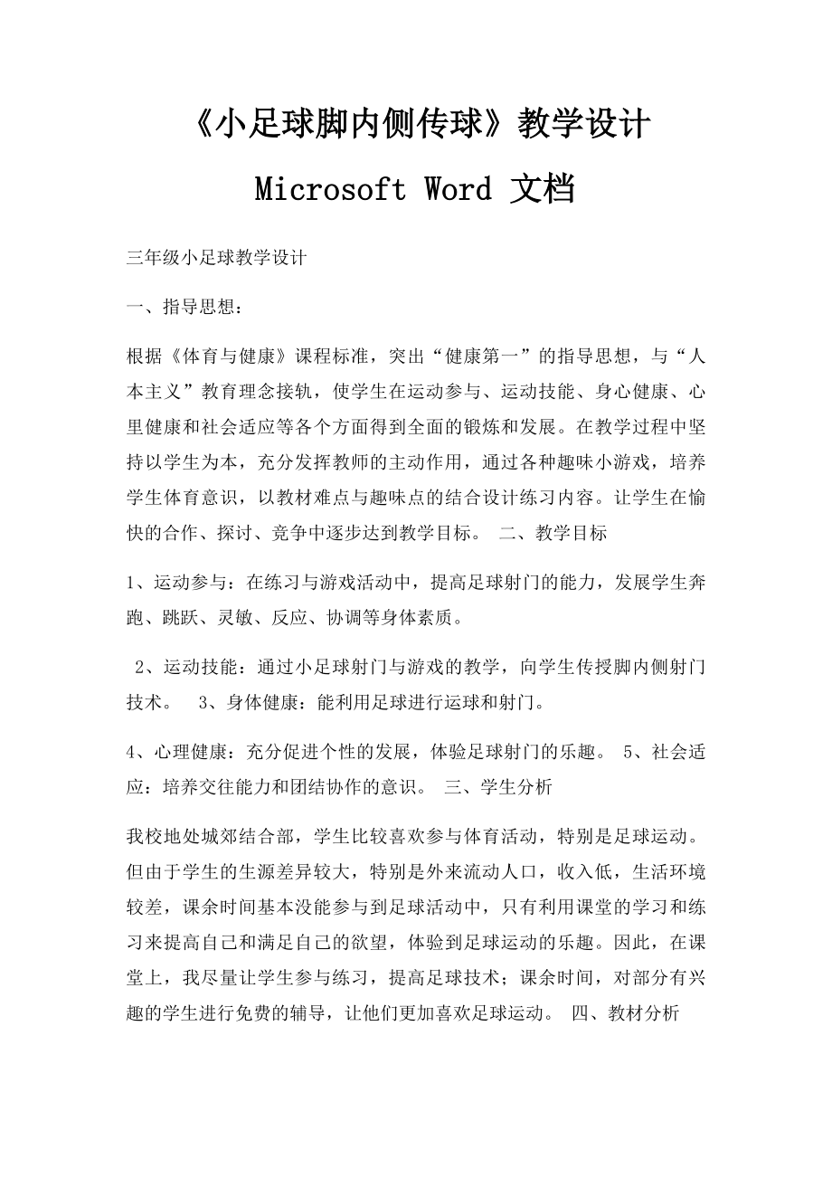 《小足球脚内侧传球》教学设计 Microsoft Word 文档.docx_第1页