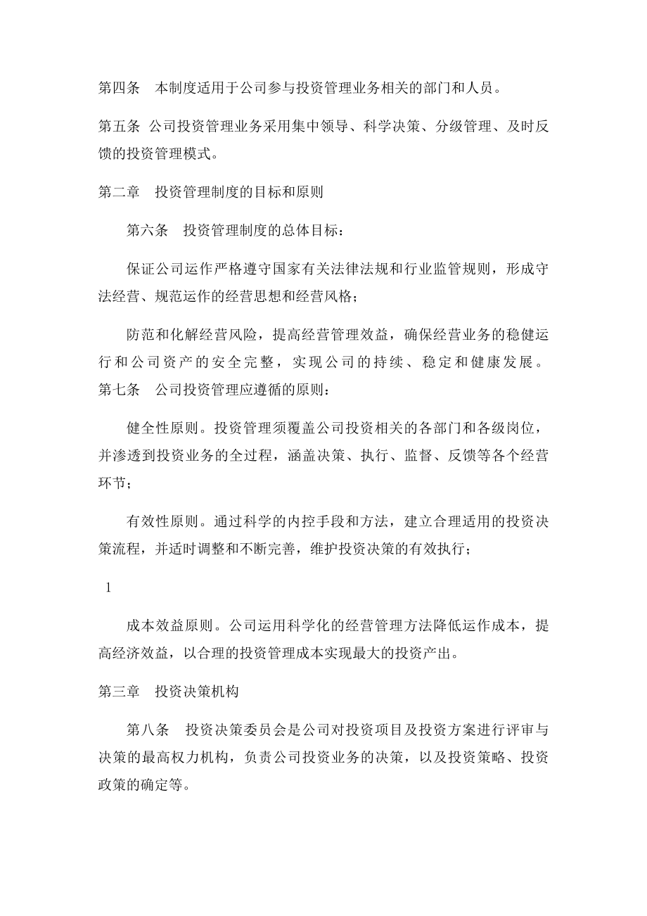 xx投资管理有限公司投资管理制度.docx_第3页