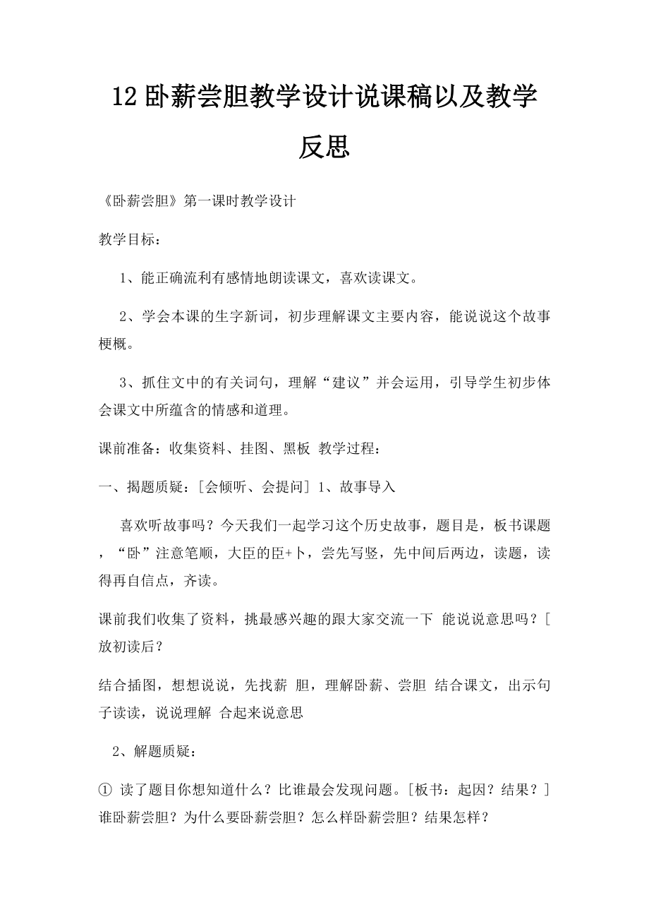 12卧薪尝胆教学设计说课稿以及教学反思.docx_第1页