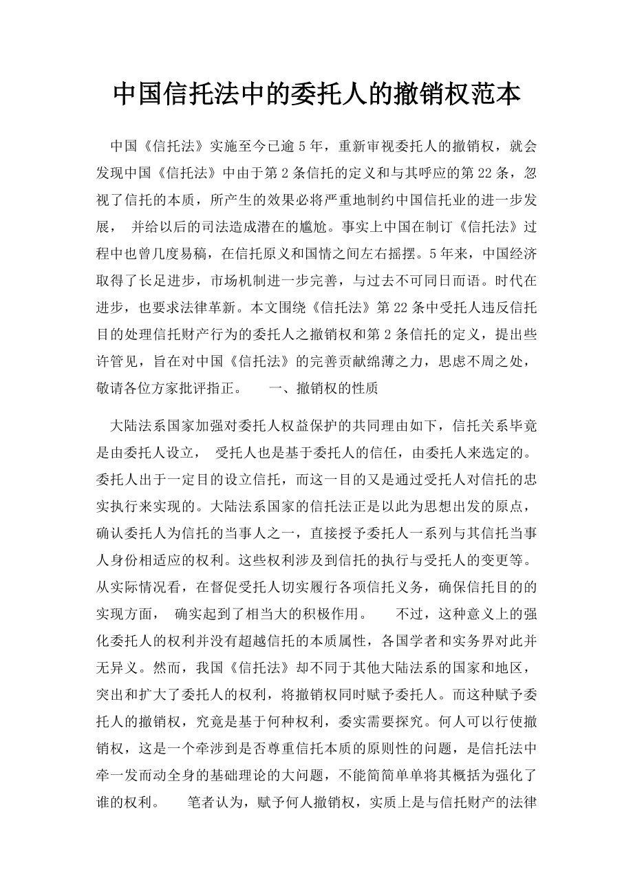 中国信托法中的委托人的撤销权范本.docx_第1页