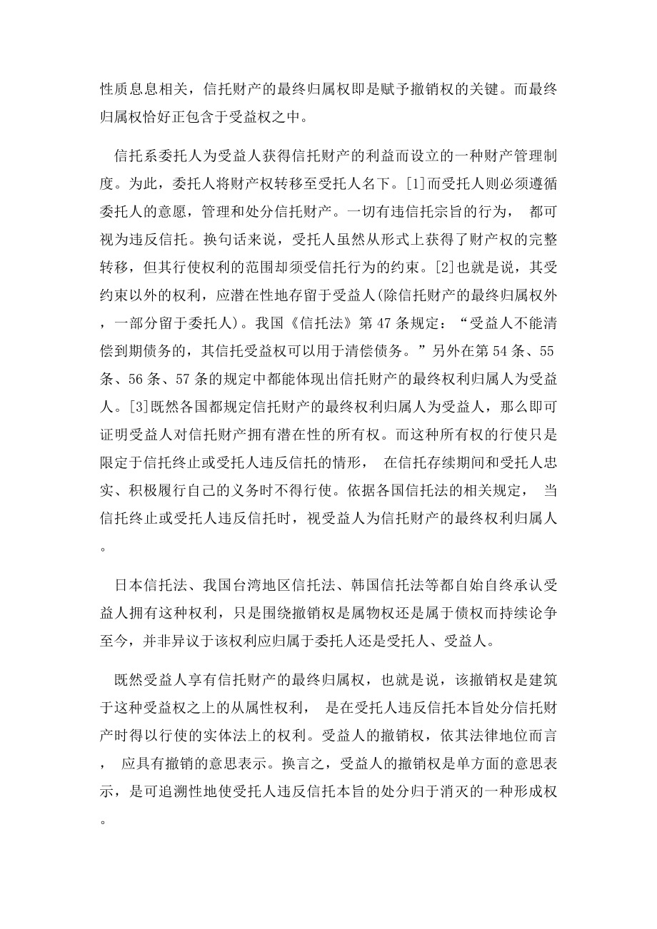 中国信托法中的委托人的撤销权范本.docx_第2页