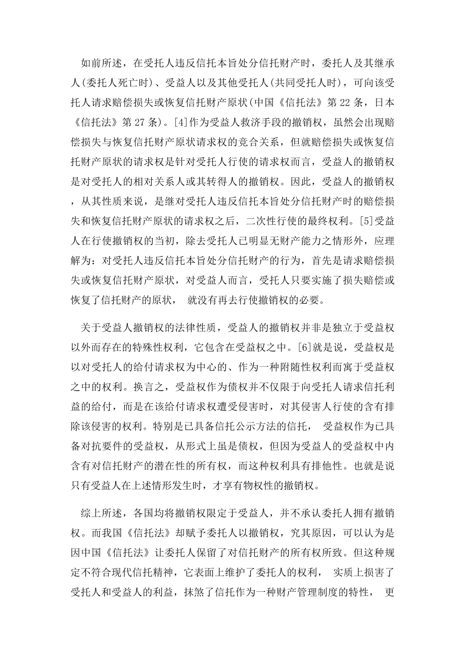 中国信托法中的委托人的撤销权范本.docx_第3页
