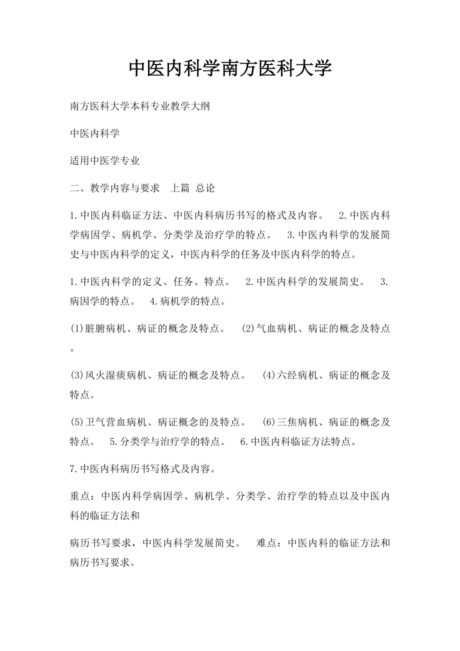 中医内科学南方医科大学.docx_第1页