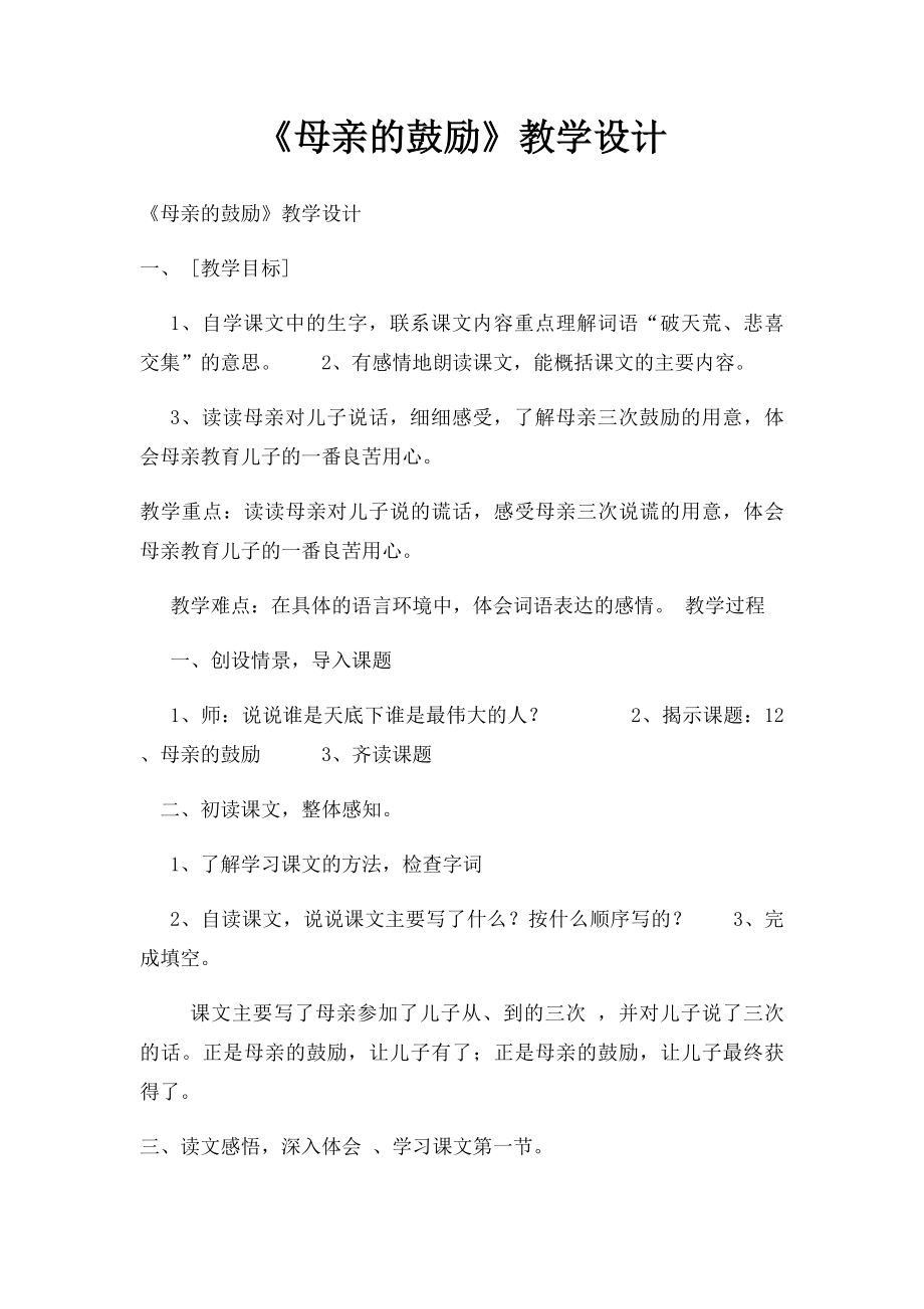 《母亲的鼓励》教学设计.docx_第1页