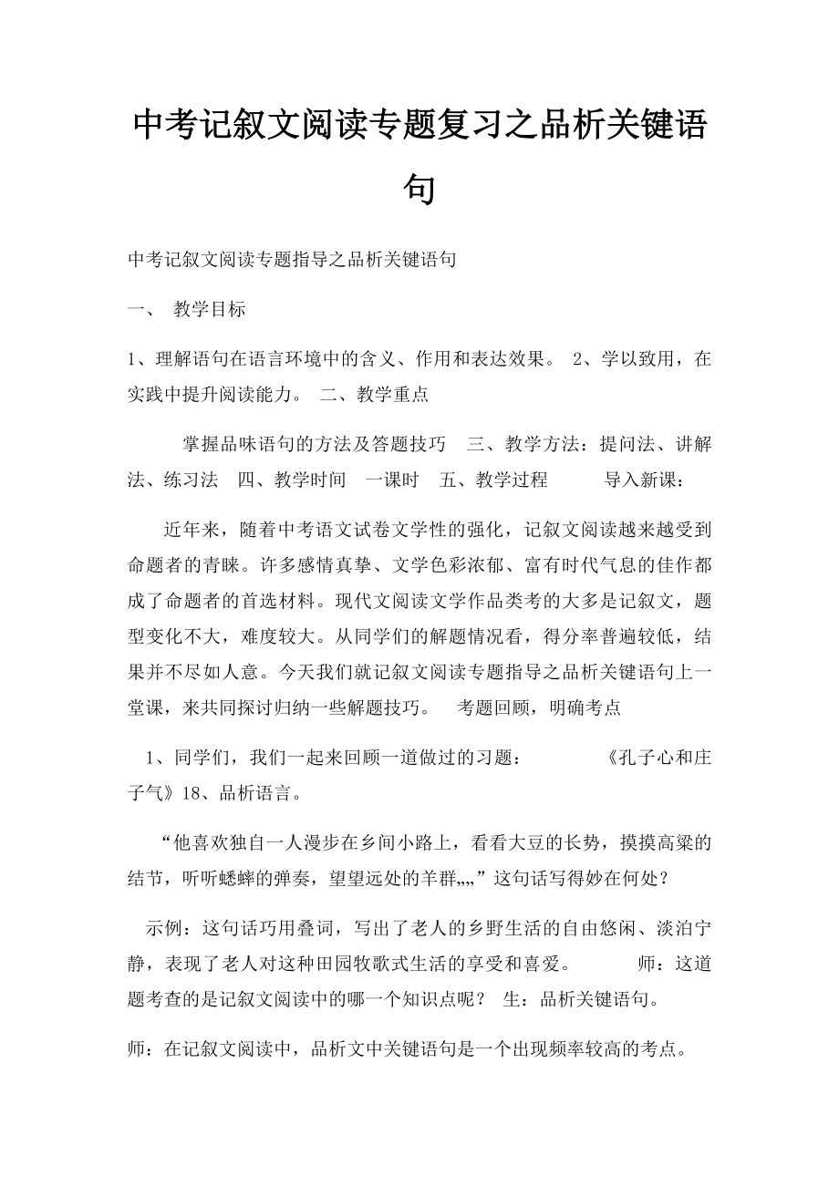 中考记叙文阅读专题复习之品析关键语句.docx_第1页