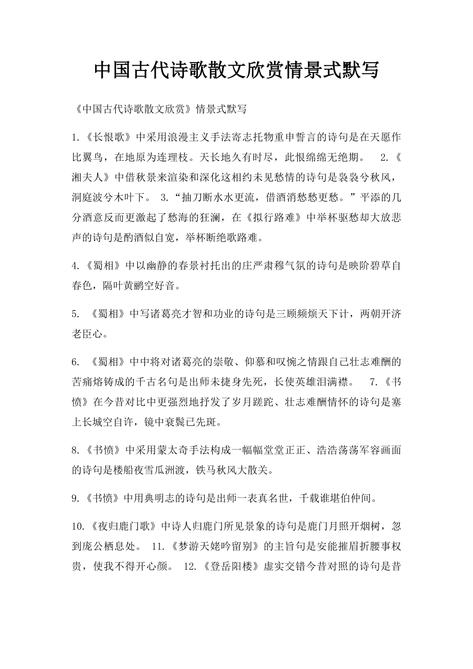 中国古代诗歌散文欣赏情景式默写.docx_第1页