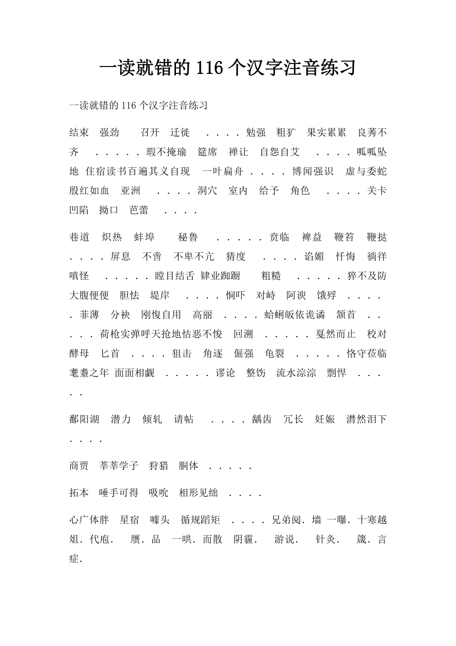 一读就错的116个汉字注音练习.docx_第1页