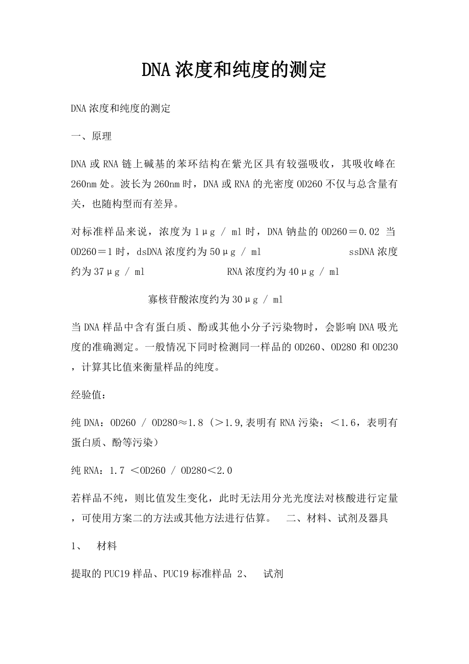 DNA浓度和纯度的测定.docx_第1页