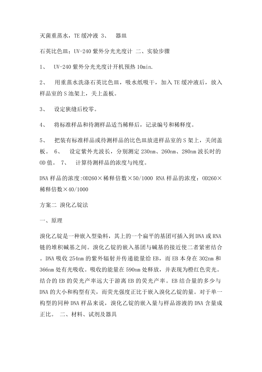 DNA浓度和纯度的测定.docx_第2页