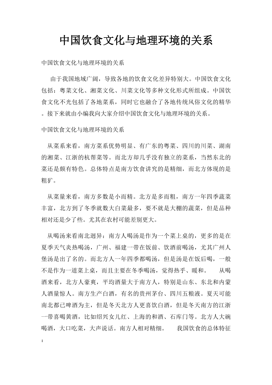 中国饮食文化与地理环境的关系.docx_第1页