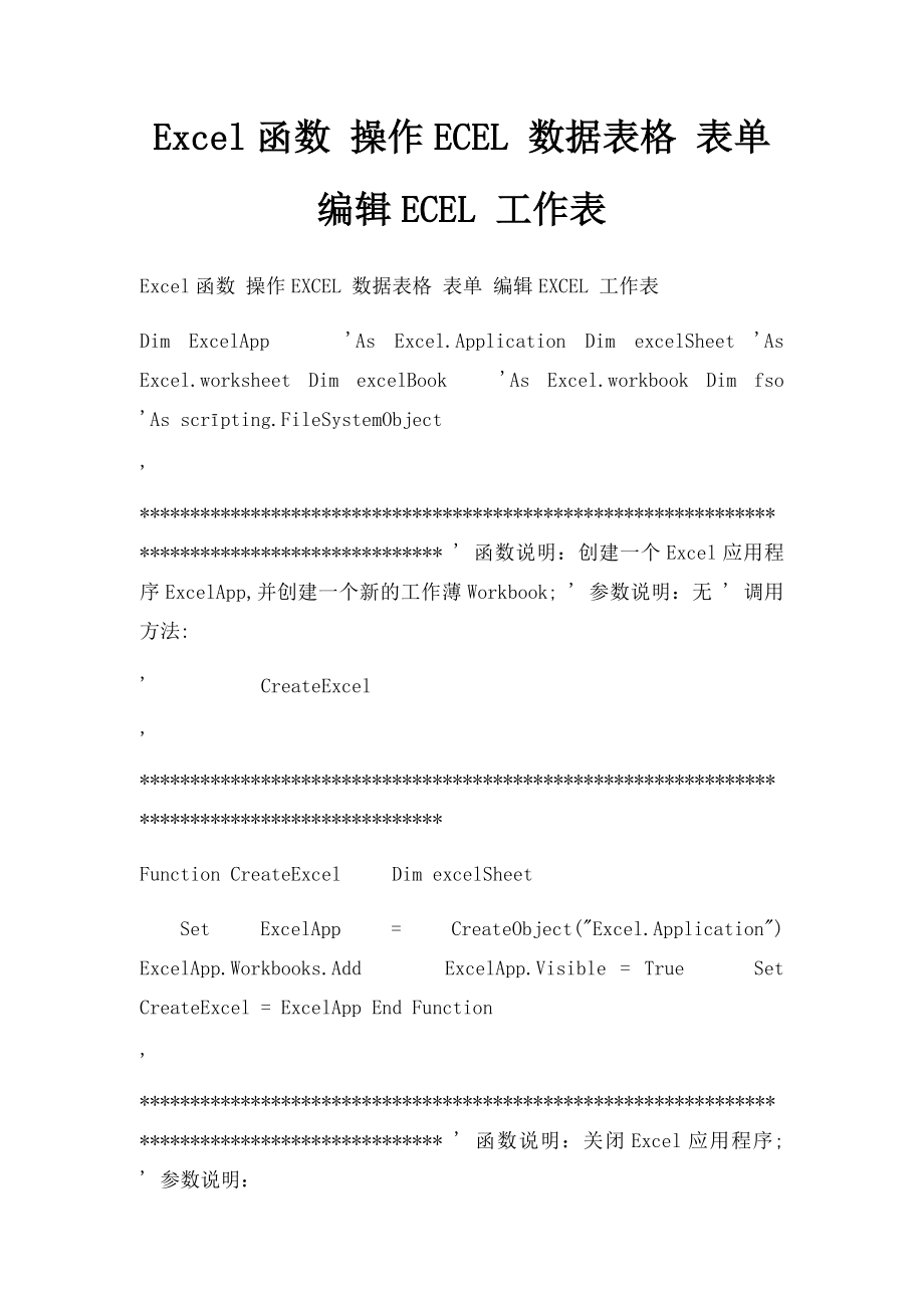 Excel函数 操作ECEL 数据表格 表单 编辑ECEL 工作表.docx_第1页