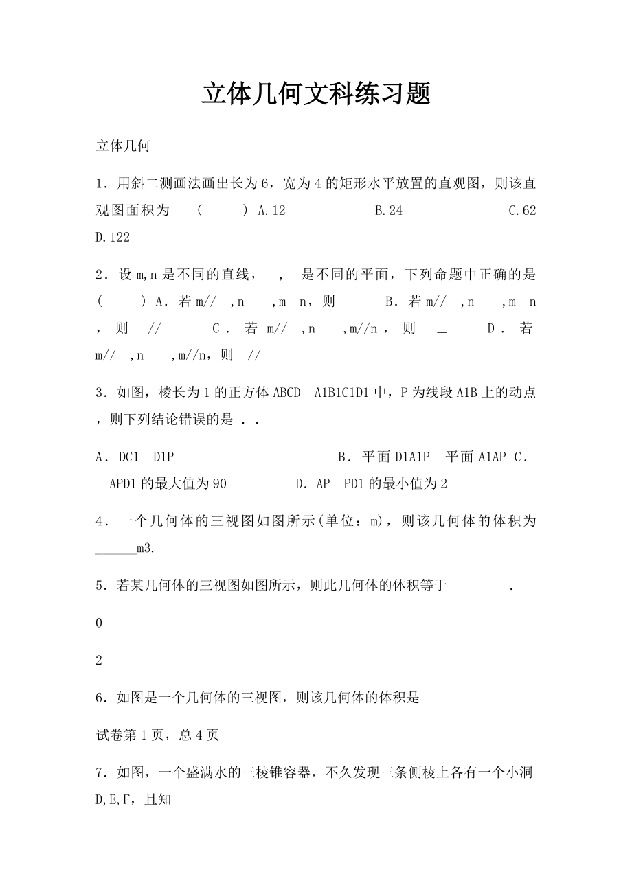 立体几何文科练习题.docx_第1页