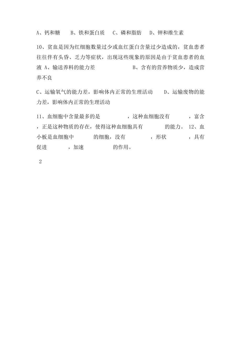 七级生物下册第四单元第四章第一节流动的组织血液导学案新人教精.docx_第3页