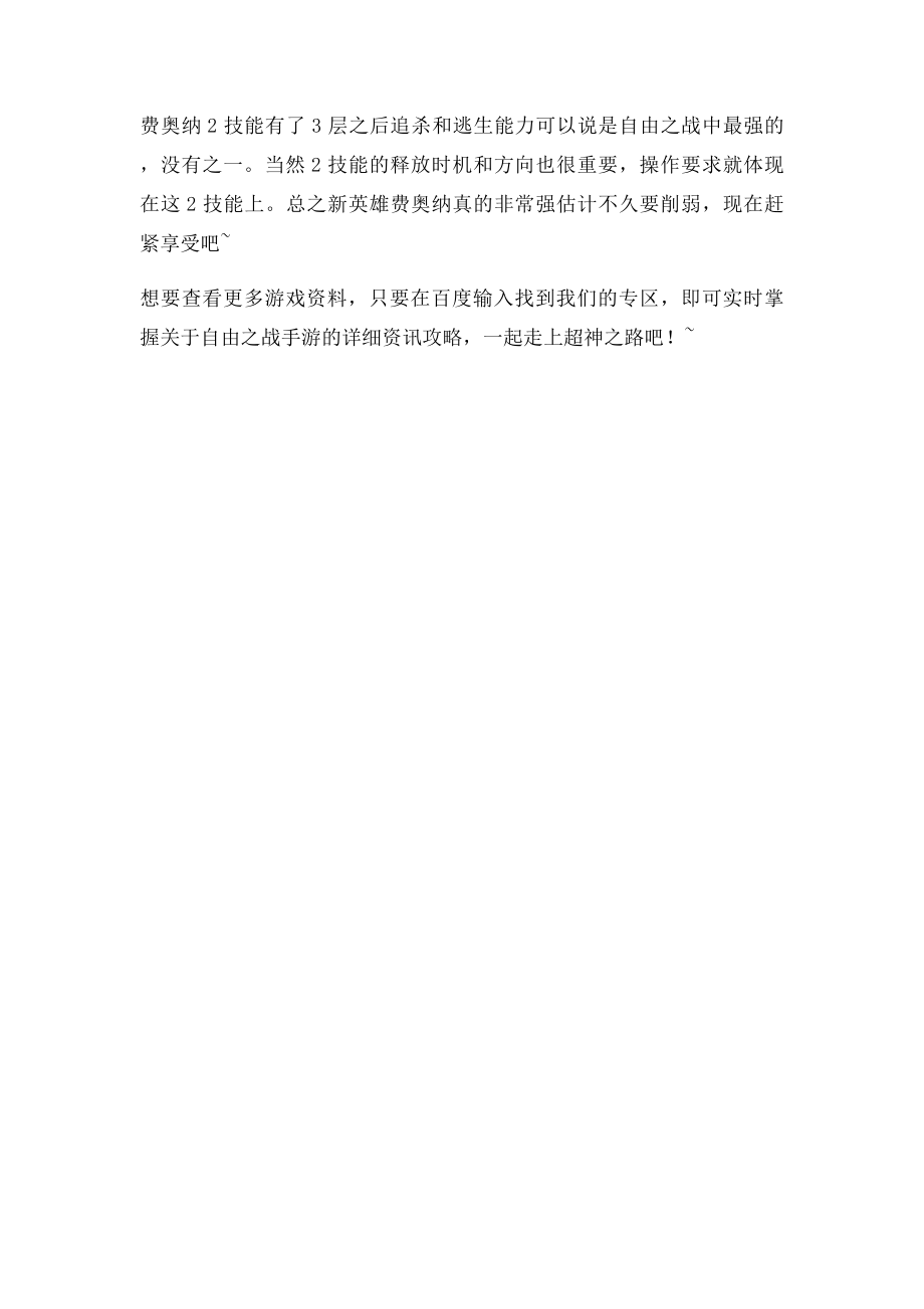 自由之战费奥纳怎么连招 费奥纳连招技巧.docx_第2页