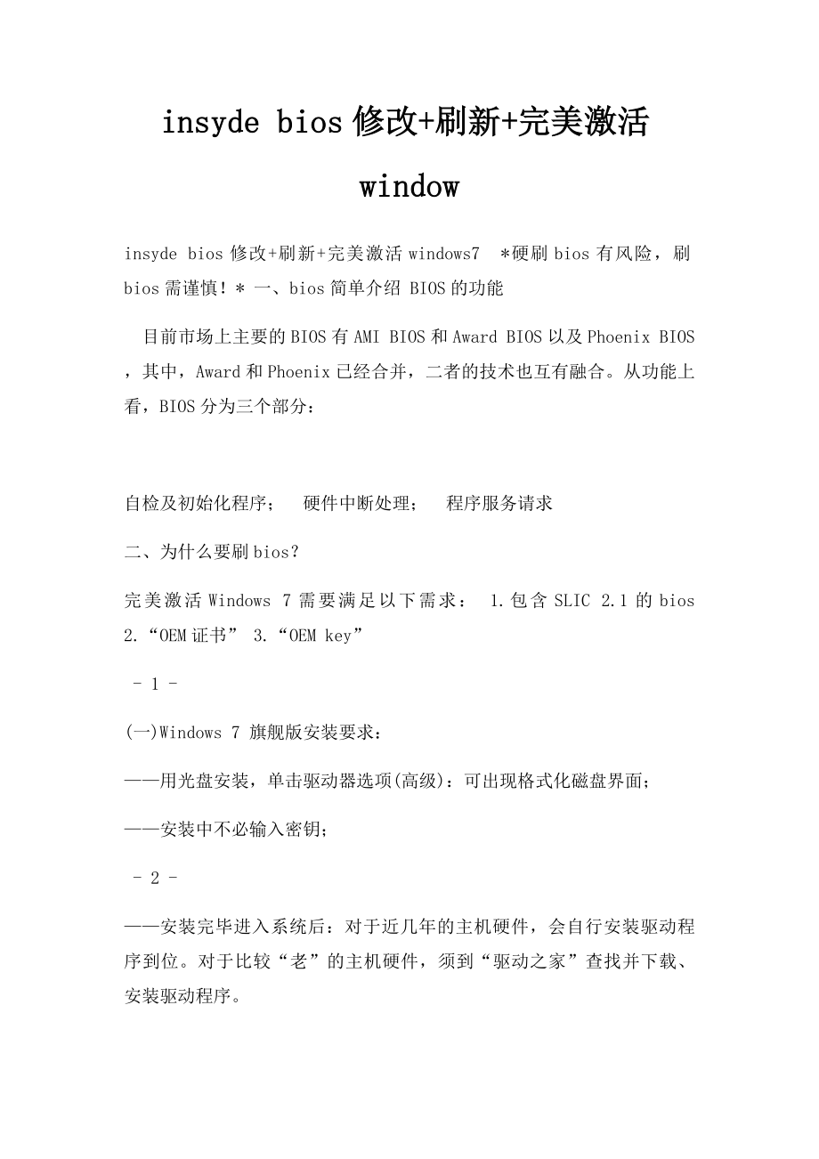 insyde bios修改+刷新+完美激活window.docx_第1页