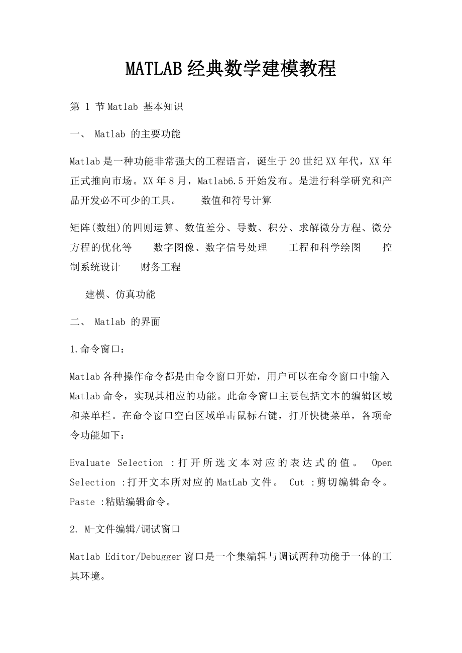 MATLAB经典数学建模教程.docx_第1页