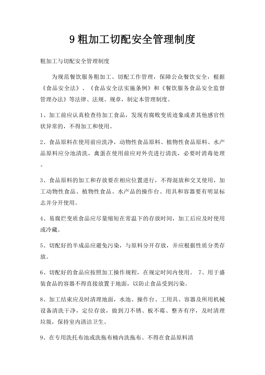 9粗加工切配安全管理制度.docx_第1页