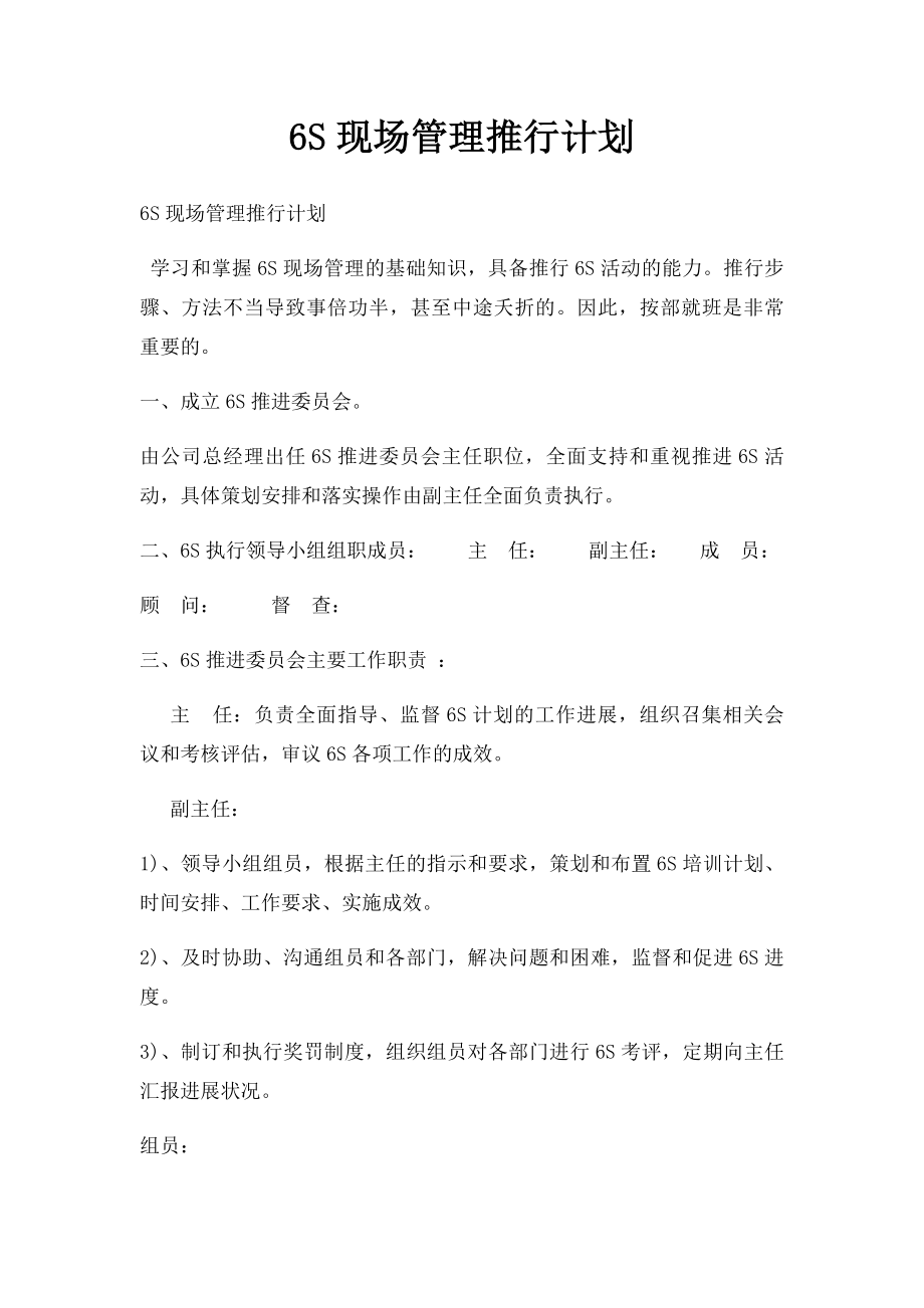 6S现场管理推行计划.docx_第1页