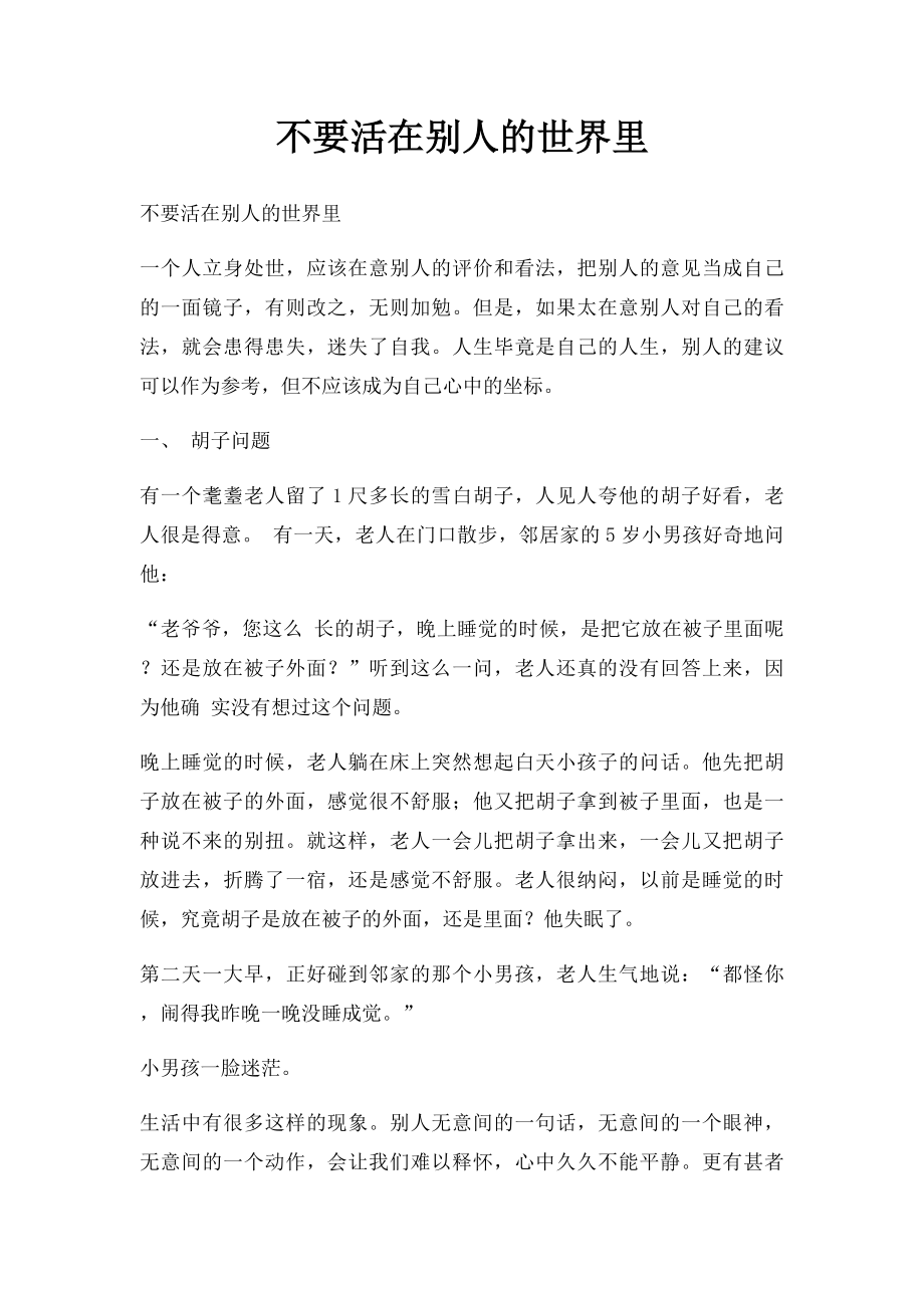 不要活在别人的世界里.docx_第1页