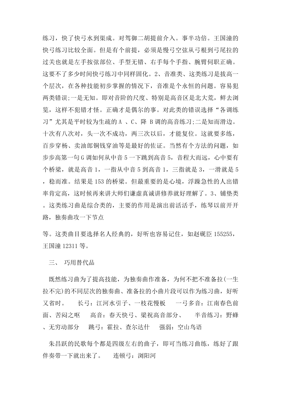 业余学习二胡如何巧选练习曲.docx_第2页