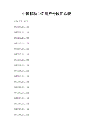 中国移动147用户号段汇总表.docx