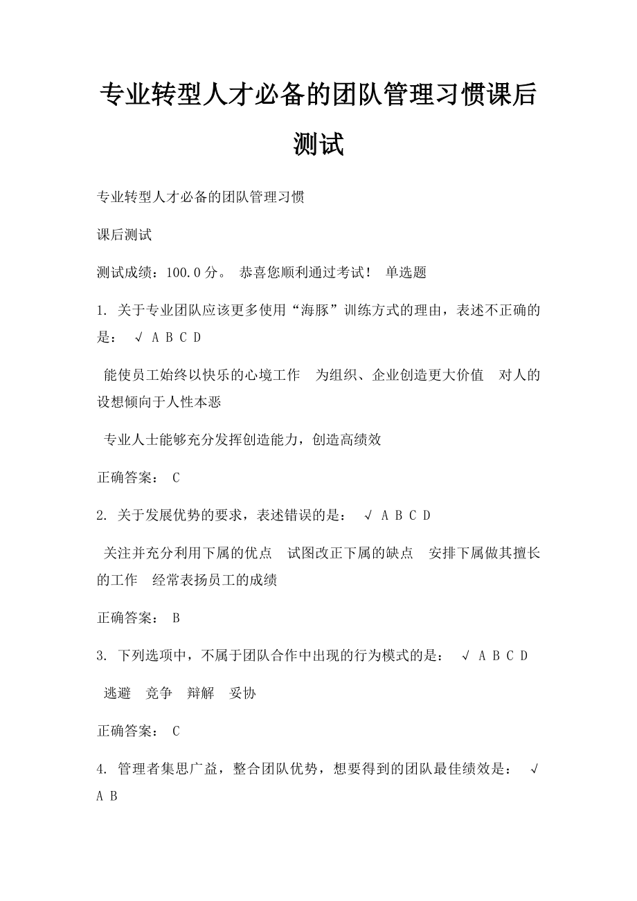 专业转型人才必备的团队管理习惯课后测试.docx_第1页