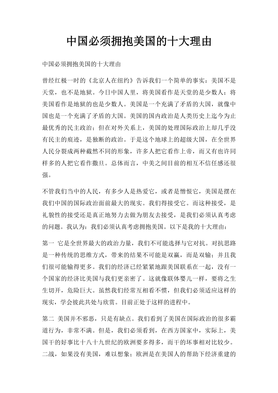 中国必须拥抱美国的十大理由.docx_第1页