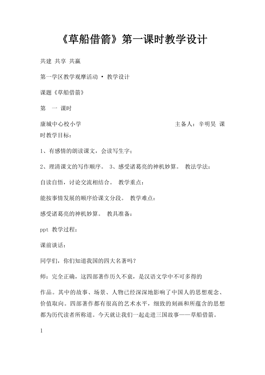 《草船借箭》第一课时教学设计.docx_第1页