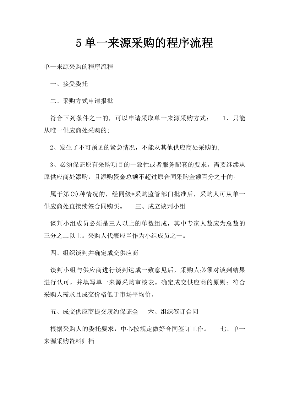 5单一来源采购的程序流程.docx_第1页