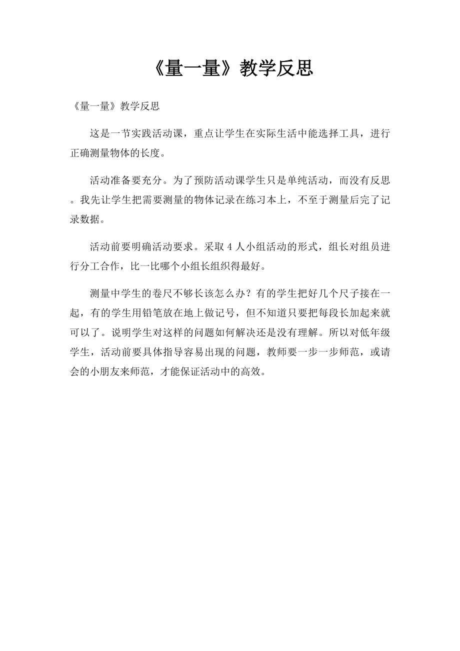 《量一量》教学反思.docx_第1页