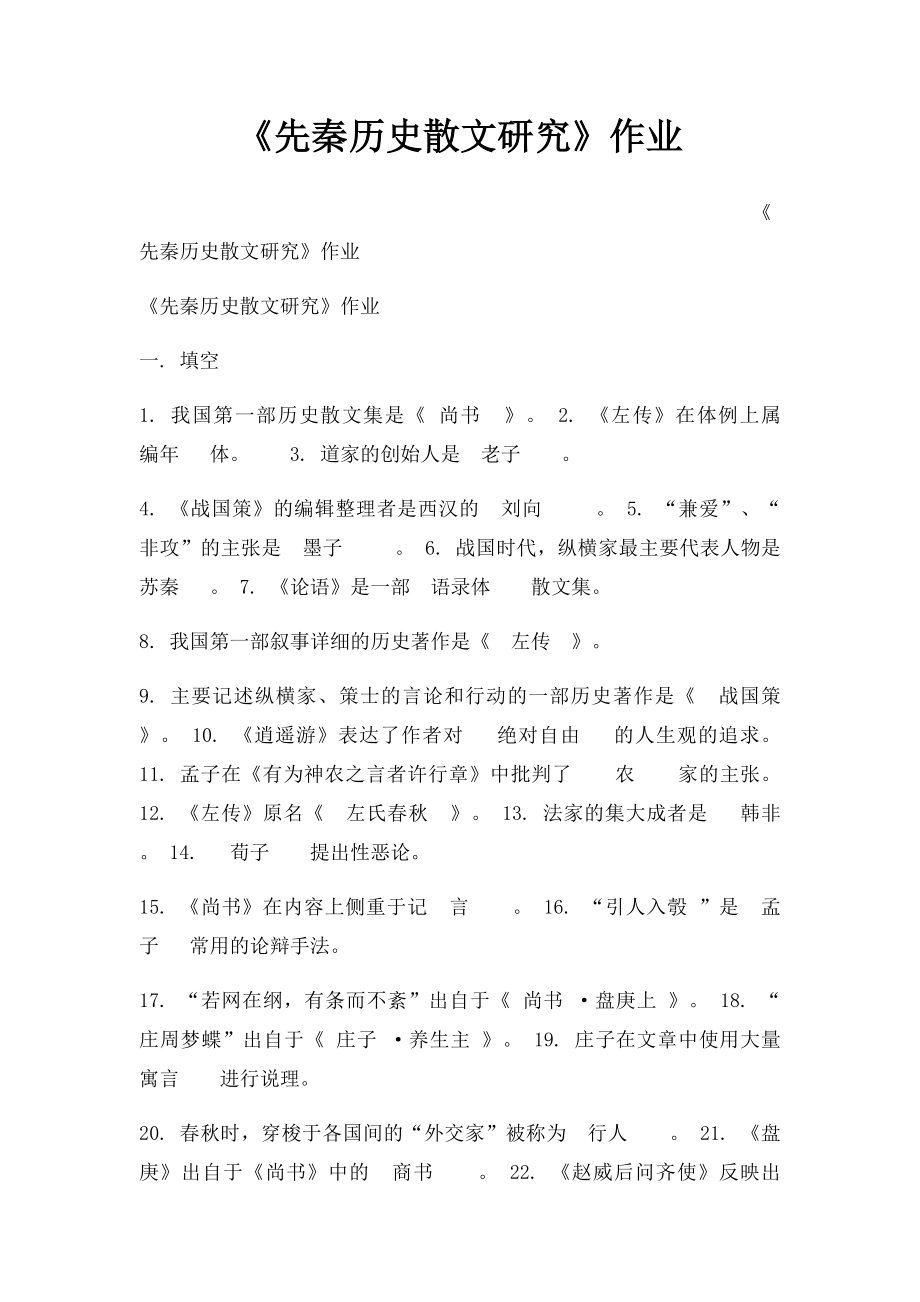 《先秦历史散文研究》作业.docx_第1页