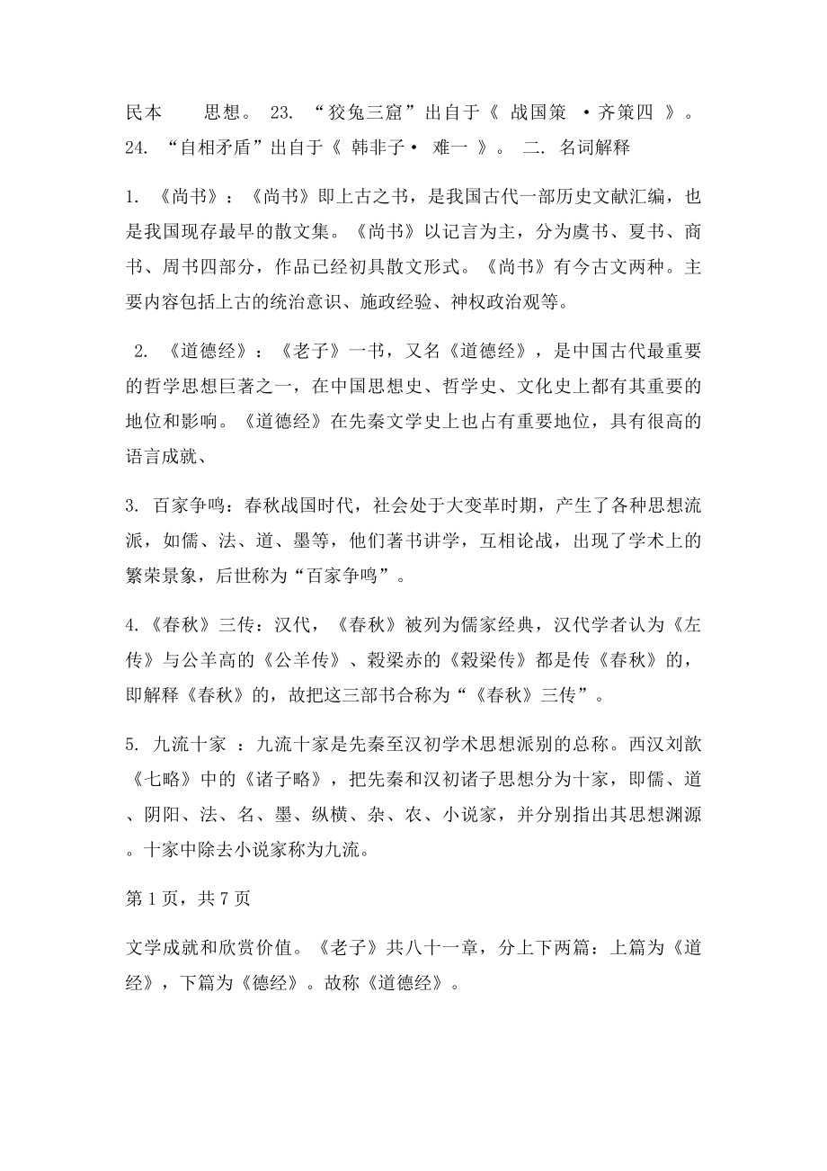 《先秦历史散文研究》作业.docx_第2页