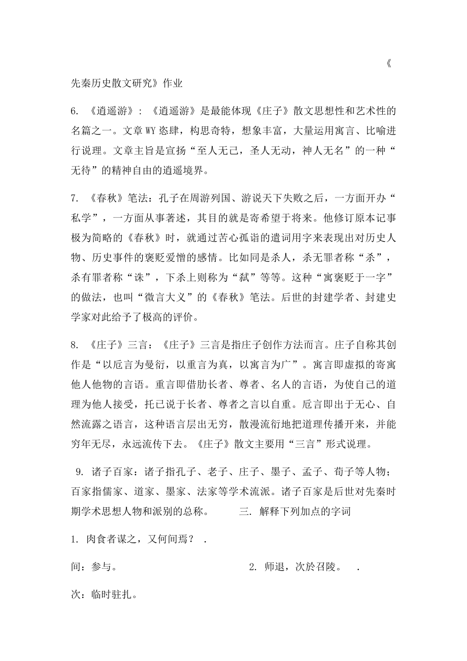 《先秦历史散文研究》作业.docx_第3页