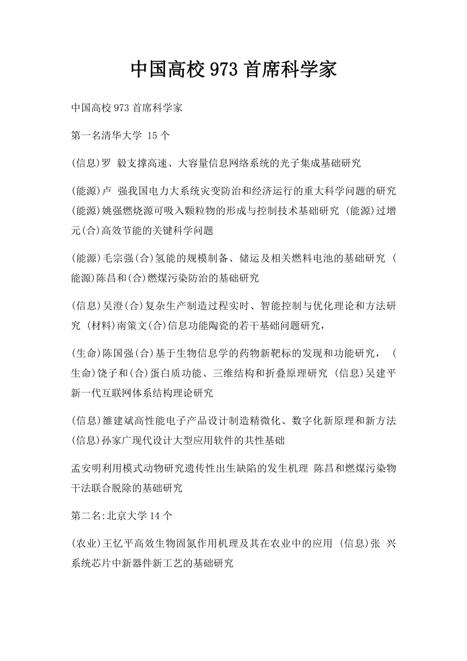 中国高校973首席科学家.docx_第1页