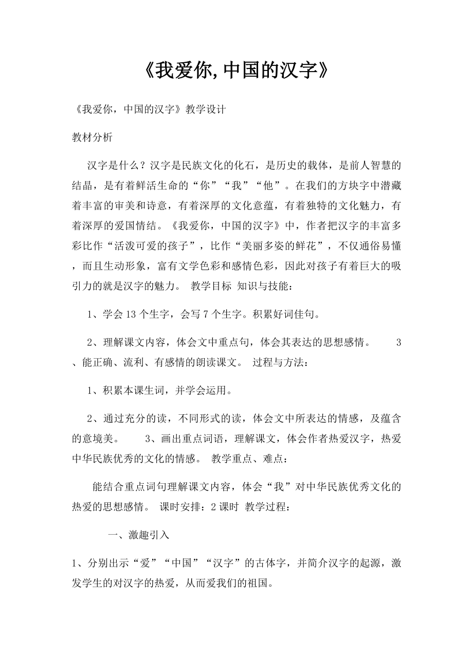 《我爱你,中国的汉字》.docx_第1页