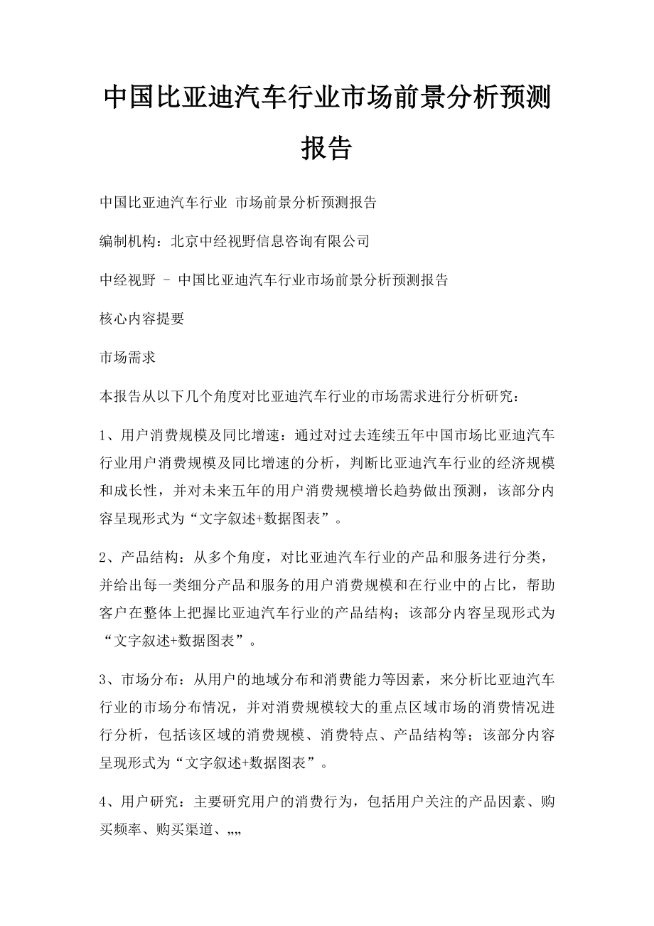 中国比亚迪汽车行业市场前景分析预测报告.docx_第1页