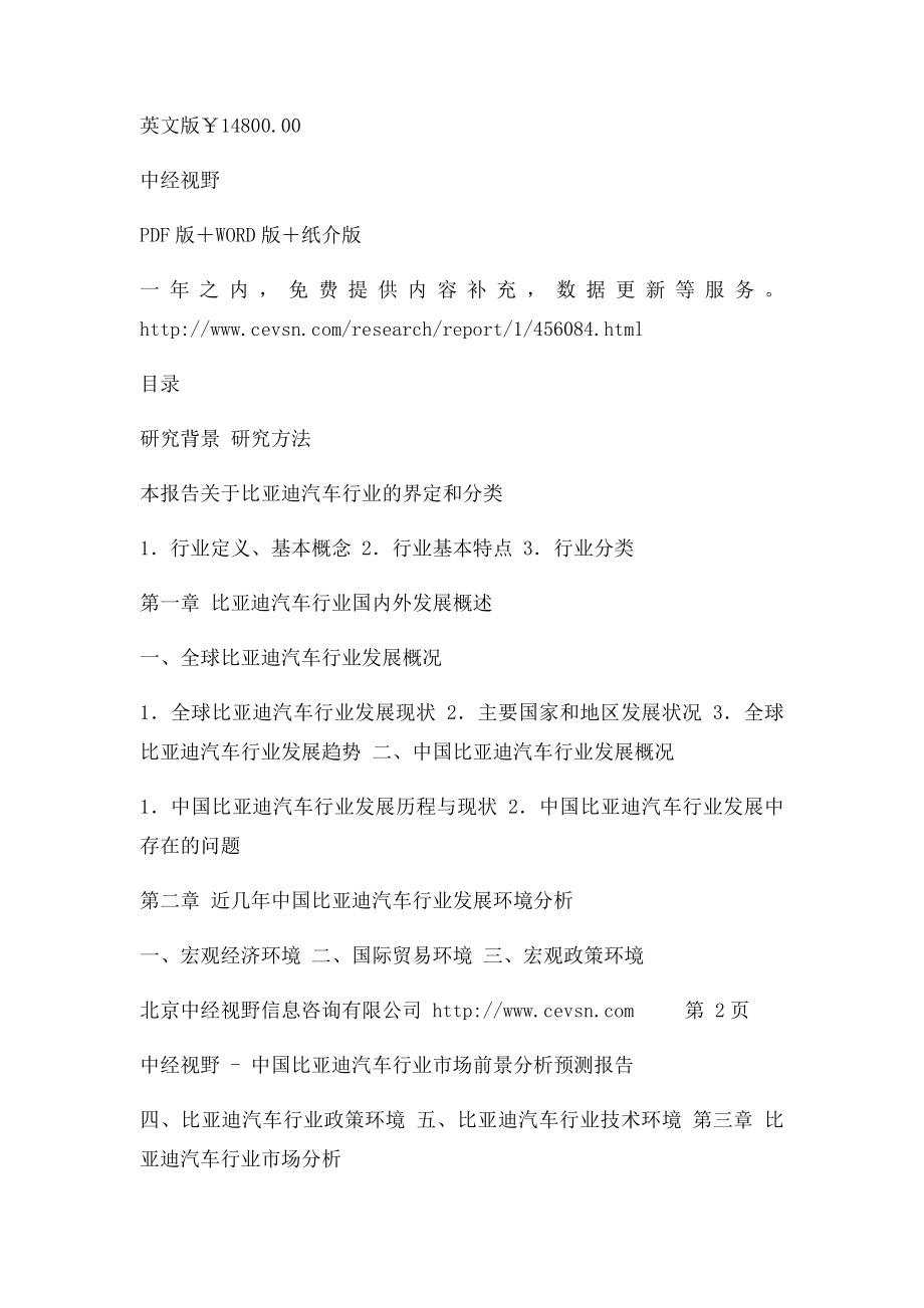 中国比亚迪汽车行业市场前景分析预测报告.docx_第3页