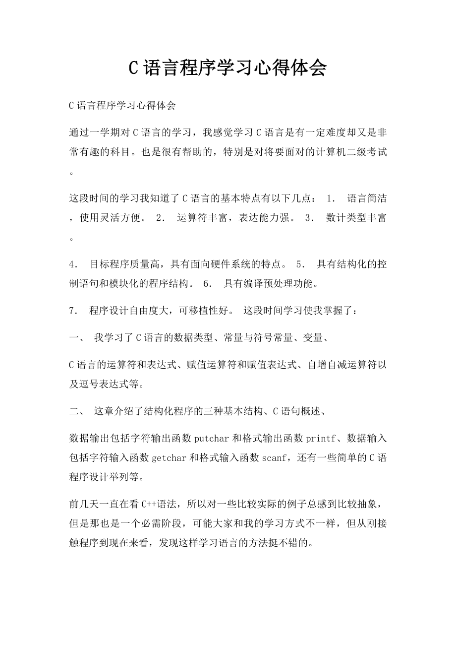 C语言程序学习心得体会(1).docx_第1页