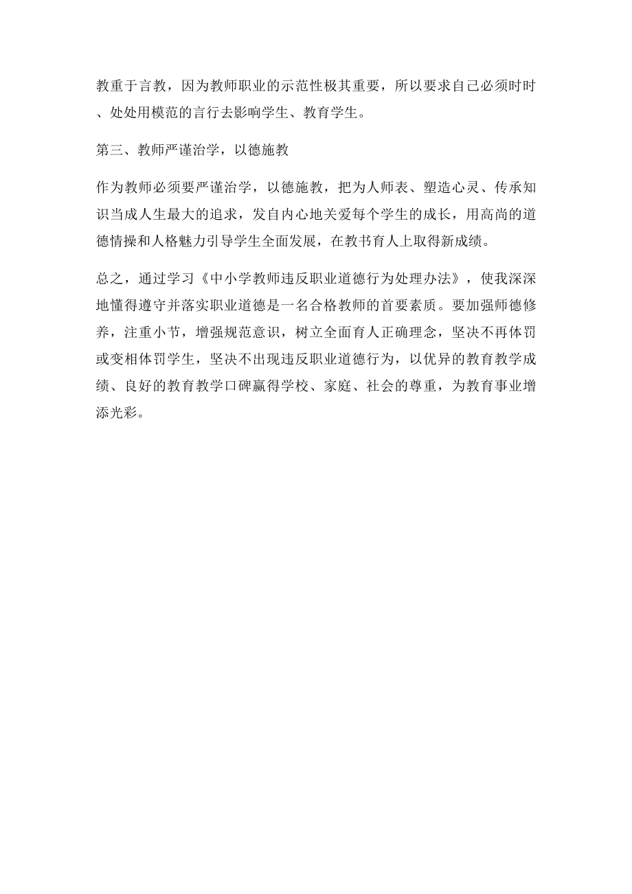 中小学教师违反职业道德行为处理办法心得体会(1).docx_第2页