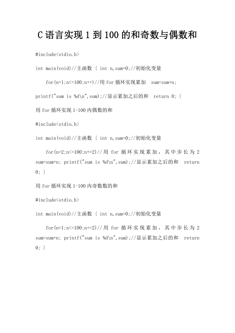 C语言实现1到100的和奇数与偶数和.docx_第1页