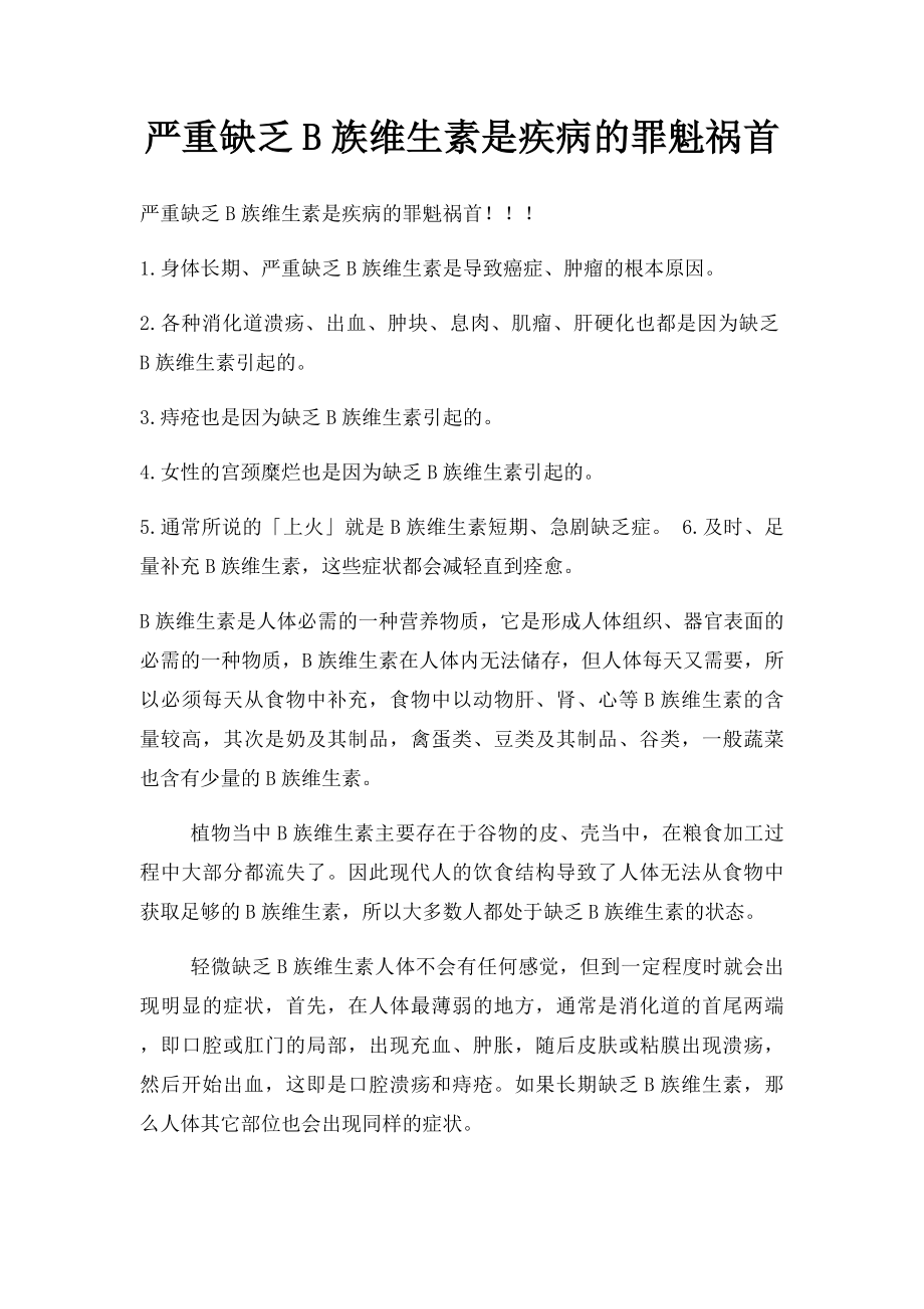 严重缺乏B族维生素是疾病的罪魁祸首.docx_第1页