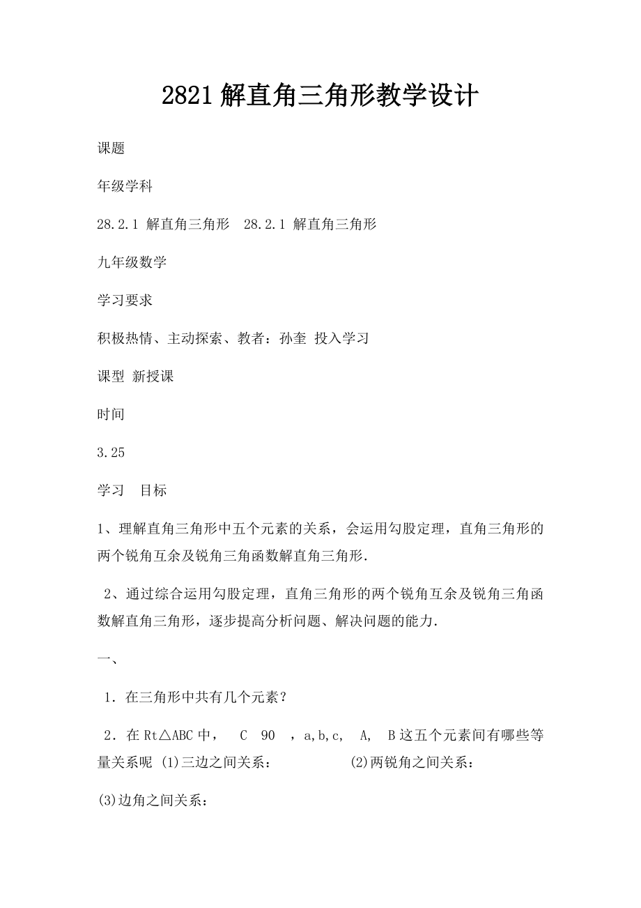 2821解直角三角形教学设计.docx_第1页