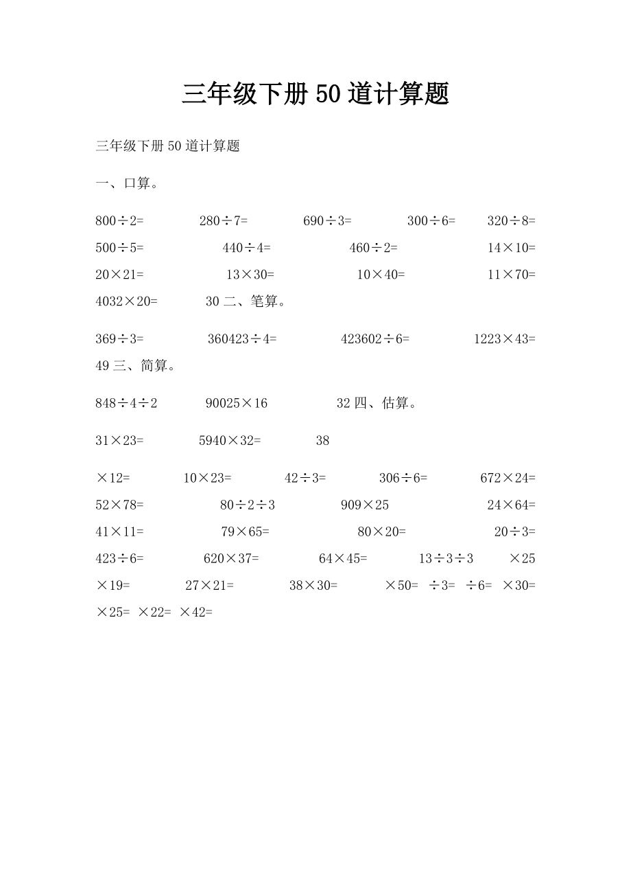 三年级下册50道计算题.docx_第1页