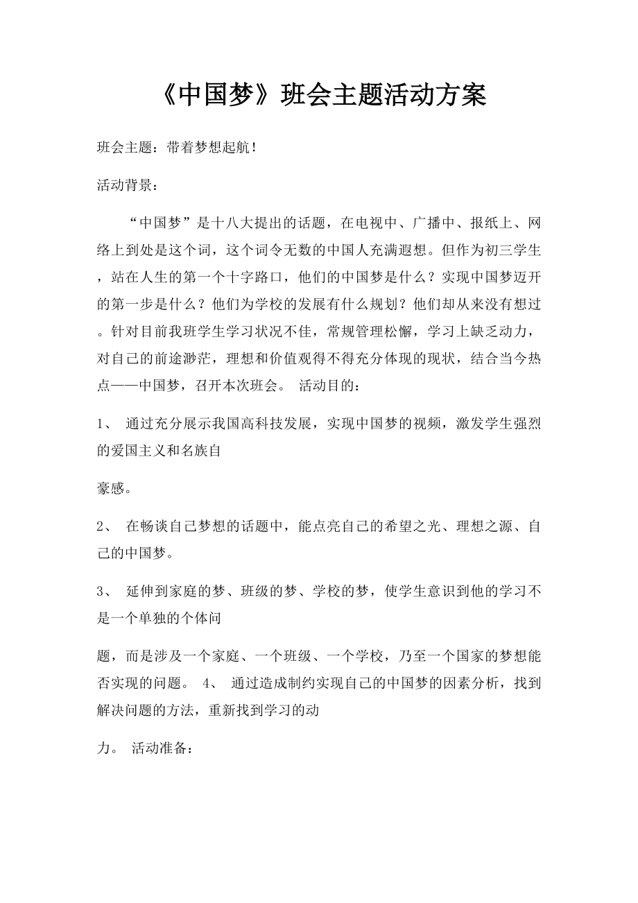 《中国梦》班会主题活动方案.docx_第1页