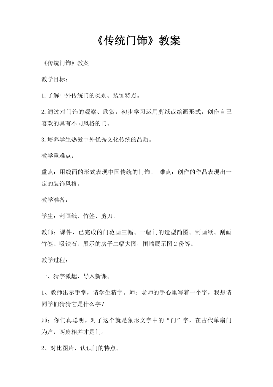 《传统门饰》教案.docx_第1页