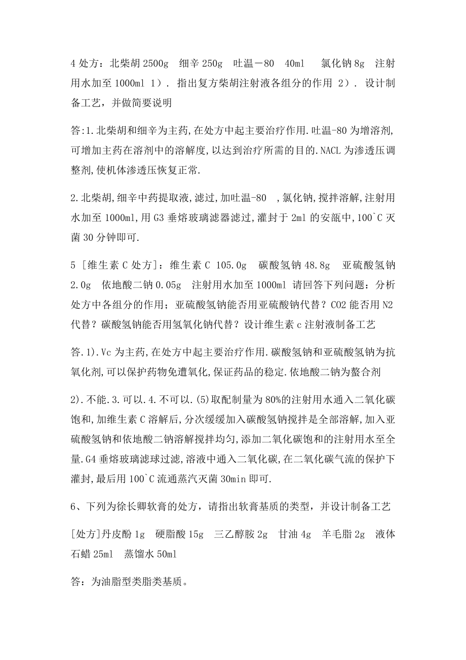 中药药剂学综合题.docx_第2页